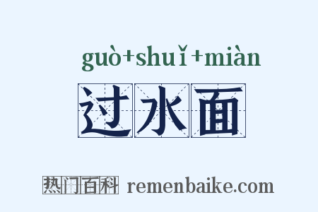 过水面是什么意思的图片